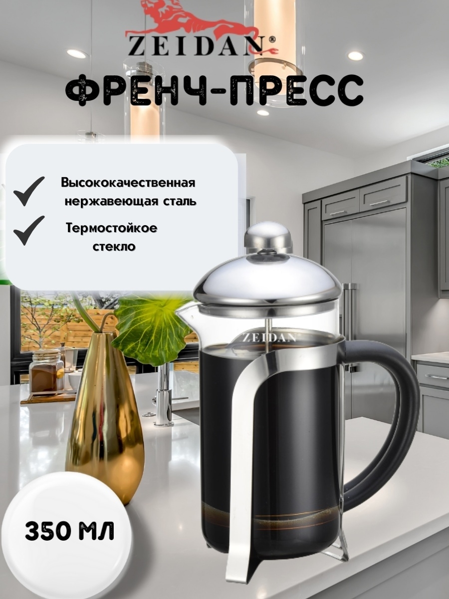 Френч-пресс Zeidan Z4140 (0.35 л) бесцветный/серебристый