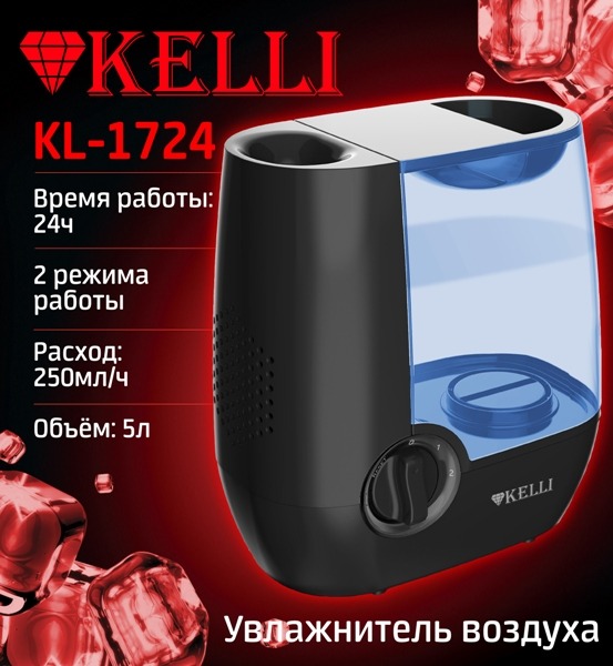 Увлажнитель воздуха KELLI KL-1724