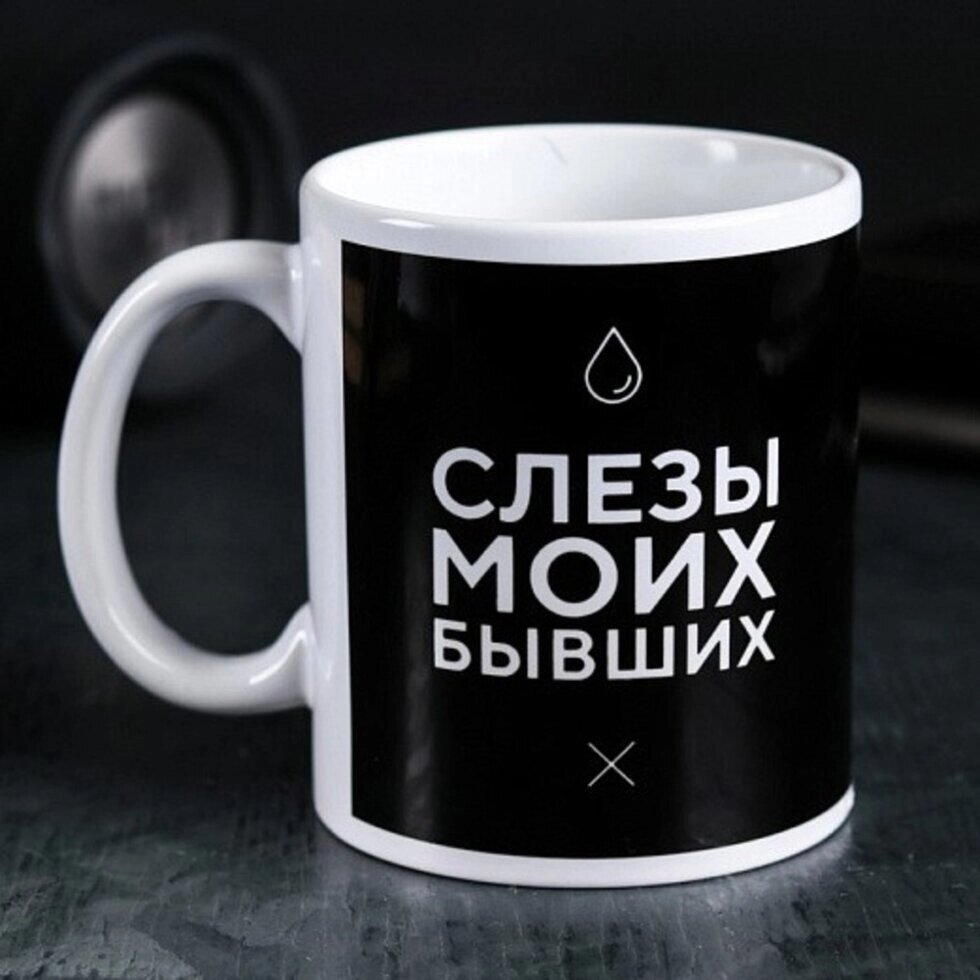 Кружка В«Слёзы моих бывшихВ», 300 мл